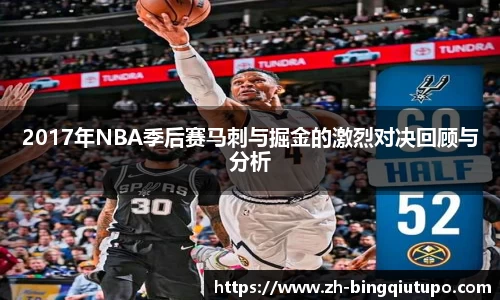 2017年NBA季后赛马刺与掘金的激烈对决回顾与分析