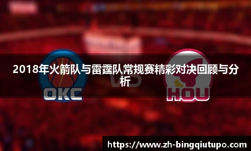 2018年火箭队与雷霆队常规赛精彩对决回顾与分析