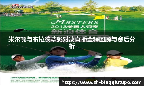 米尔顿与布拉德精彩对决直播全程回顾与赛后分析